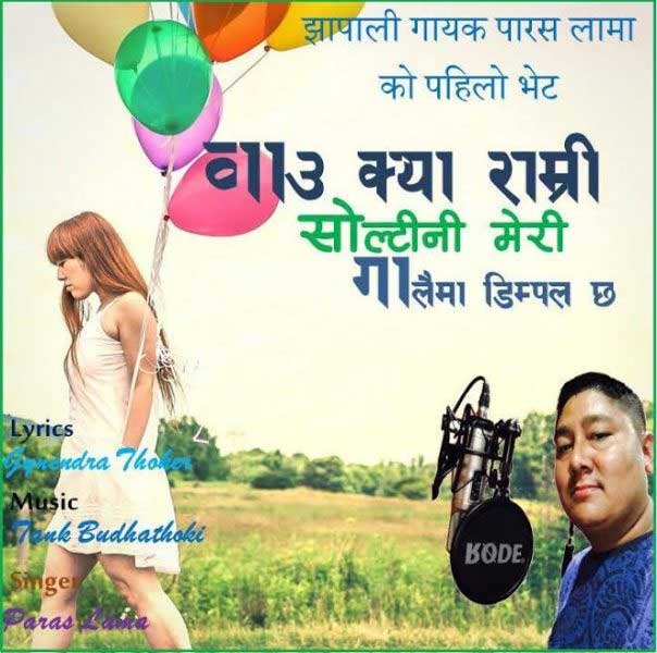 ‘वाउ क्या राम्री सोल्टिनी’