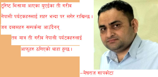 हो, रोकिनै पर्दछ भिजिट भिसाको नाममा हुने मानव तस्करी  